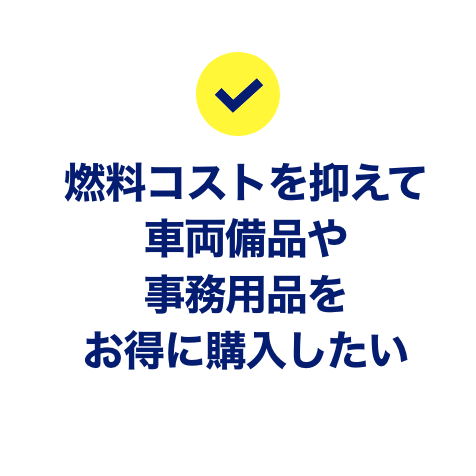 燃料コストを抑えて車両備品や事務用品をお得に購入したい