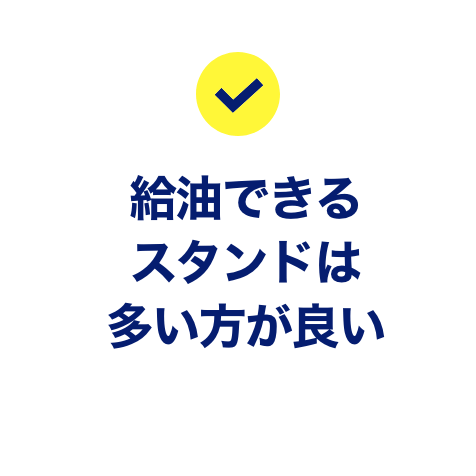 給油できるスタンドは多い方が良い