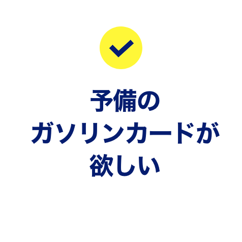 予備のガソリンカードが欲しい