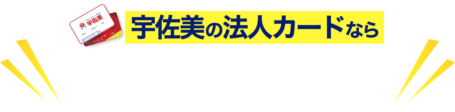 宇佐美の法人カードなら解決できます!!