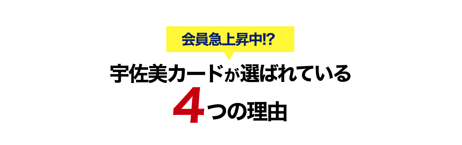 宇佐美カードが選ばれている4つの理由