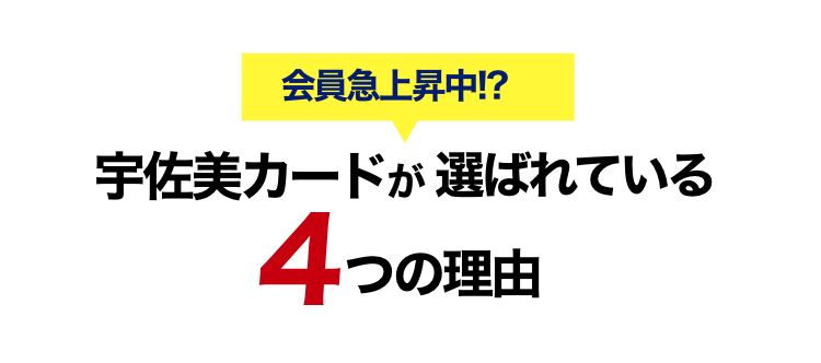 宇佐美カードが選ばれている4つの理由