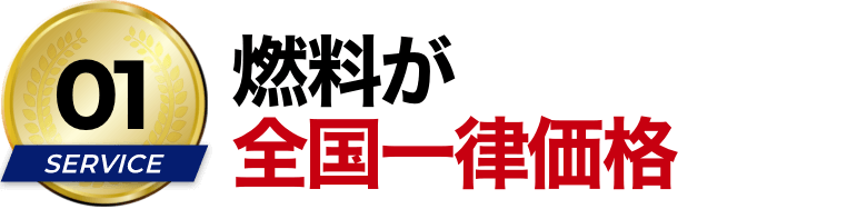 燃料が全国一律価格