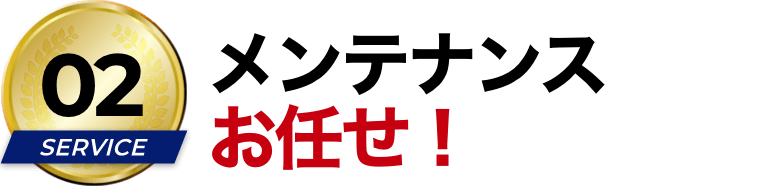 メンテナンスお任せ！