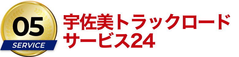 宇佐美トラックロードサービス24