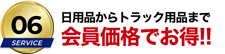 日用品からトラック用品まで会員価格でお得!!