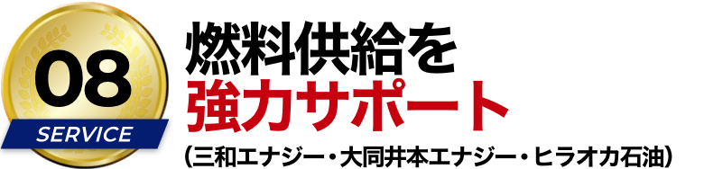 燃料供給を強力サポート