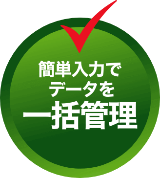 簡単入力でデータを一括管理