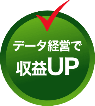 データ経営で収益UP
