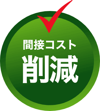 間接コスト削減