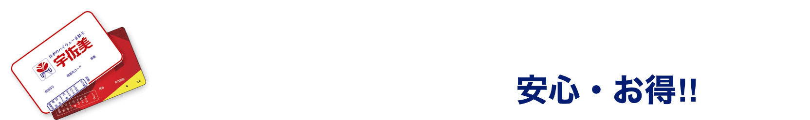 宇佐美の法人会員が安心・お得‼︎