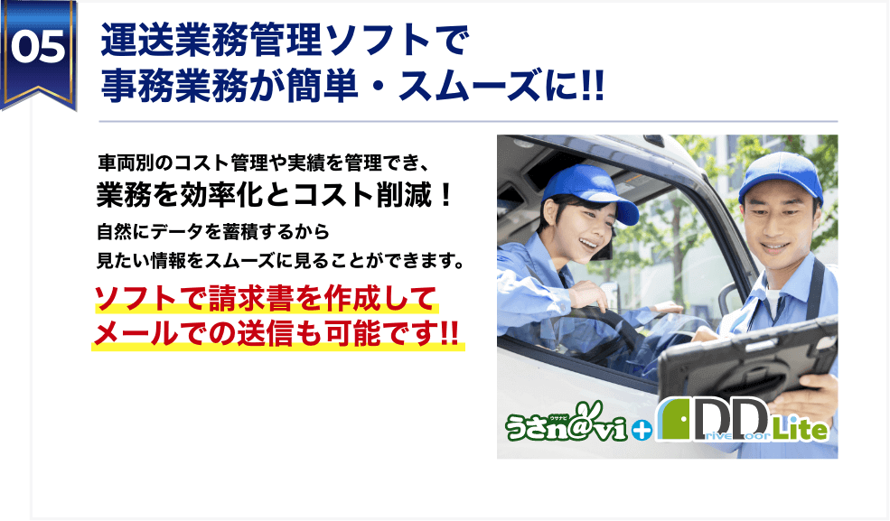 運送業務管理ソフトで事務業務が簡単・スムーズに!!