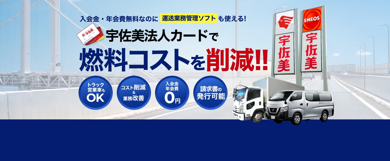 宇佐美の法人カードなら解決できます！