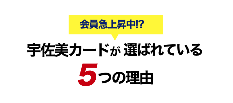 宇佐美カードが選ばれている5つの理由