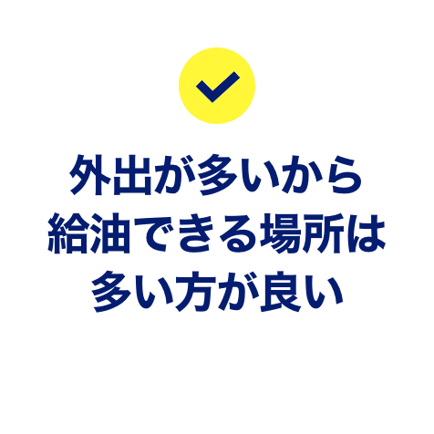 外出が多いから給油できる場所は多い方が良い