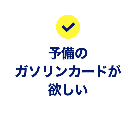 予備のガソリンカードが欲しい