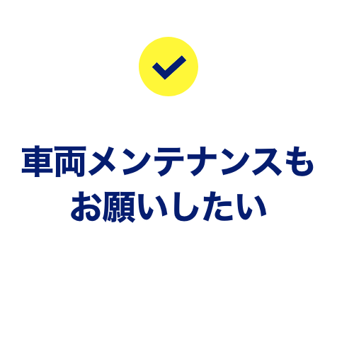 車両メンテナンスもお願いしたい