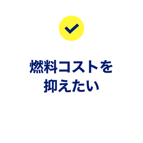 燃料コストを抑えたい