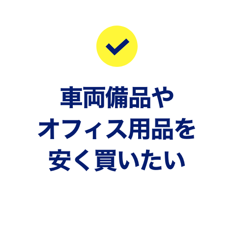 車両備品やオフィス用品を安く買いたい