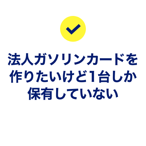 法人ガソリンカードを作りたいけど1枚しか保有していない